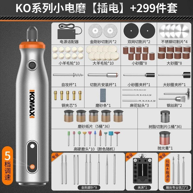 KOMAX 小型手持拋光打磨機, 1個, KO係列小電磨【插電】+299件套