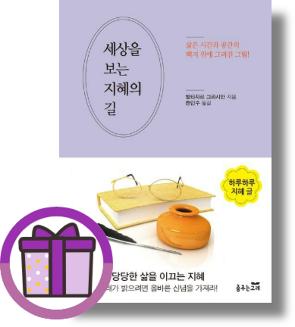 세상을 보는 지혜의 길 (발타자르) (춤추는고래) (볼펜증정) (Aircap), 세상을 보는 지혜의 길 (볼펜증정)
