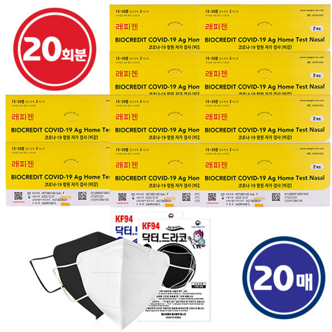 래피젠 진단키트 홈테스트 2회분 X 10 총 20회분 + KF94 마스크 20매, 1개
