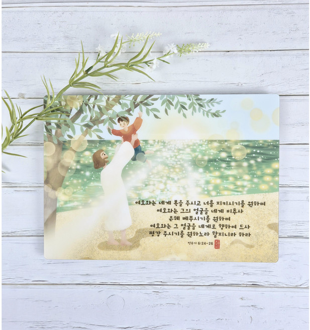 마음주심 아크릴 액자 성경구절액자 메시지성경 말씀이미지 말씀액자 기독교선물 기독교굿즈, 1개, 아크릴-여호와의 축복