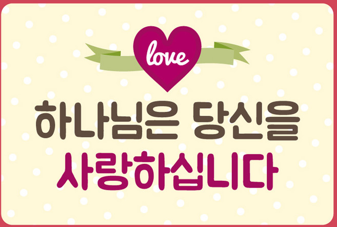 전도스티커 - 하나님은 당신을 사랑하십니다, 1개, 단품