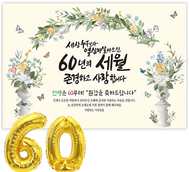 파티블리 환갑 사랑합니다 감사합니다 현수막 회갑현수막 생신 환갑잔치 환갑파티 용품, 51-E 세상누구보다