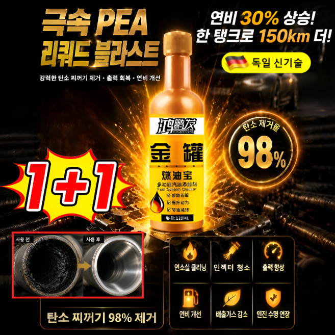3위 - [연료효율 30%향상] 엔진 속 묵은 카본을 싹 날려주는 초강력 PEA 연료첨가제 가솔린 연료첨가제 엔진 카