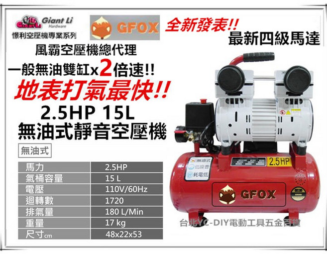 台北益昌加贈風管 風槍 風霸 GFOX 無油式 雙缸 2.5HP 15L 110V 空壓機, 1個
