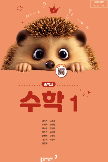 중학교 교과서 수학1 동아 강옥기 (2022개정 교육과정)