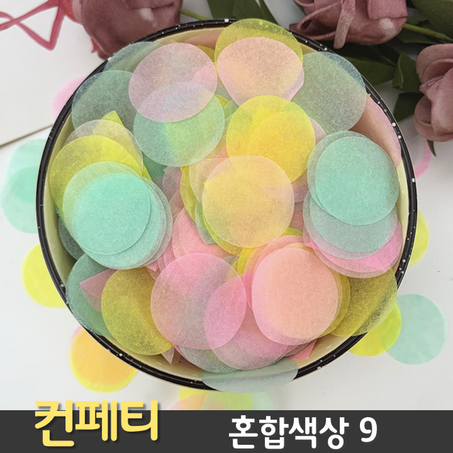 [총30종] 종이 컨페티, 09. 혼합컬러 9