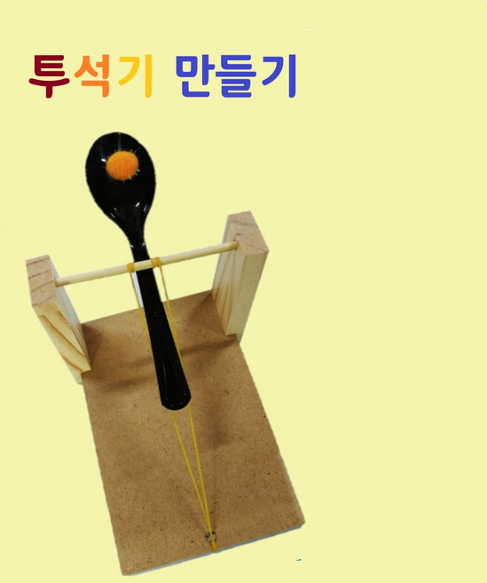 조물조물역사만들기 투석기 만들기