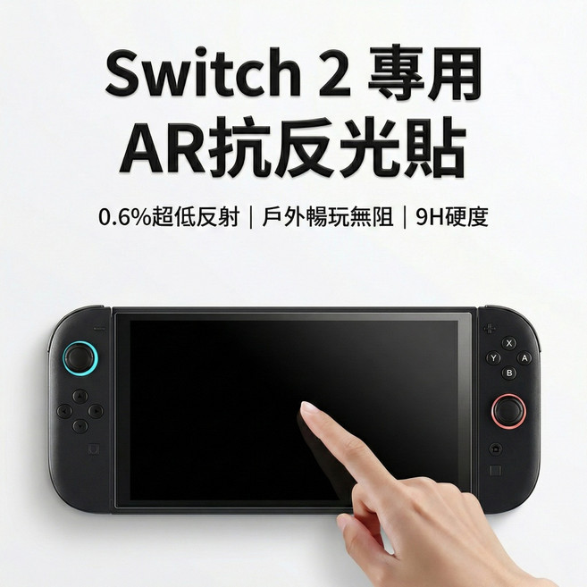 Switch 2 專用 AR 抗反光貼, 1個