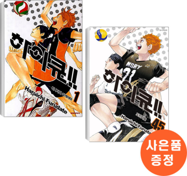 하이큐!! 1-45 (완결) 전권 세트