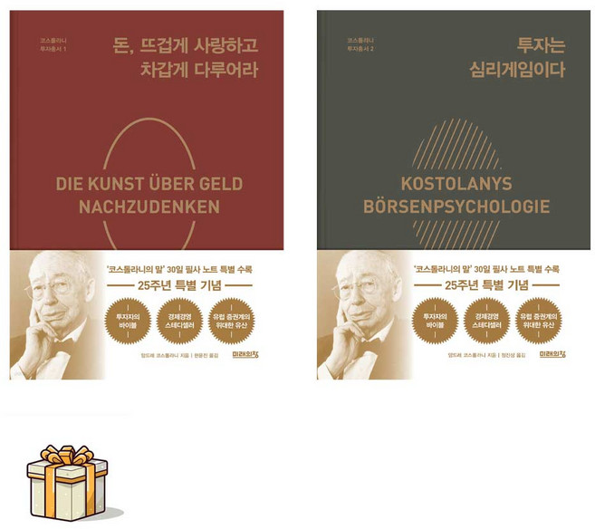 돈 뜨겁게 사랑하고 차갑게 다루어라+투자는 심리게임이다(포스트잇증정) 코스톨라니 투자총서1 2(25주년 특별판)