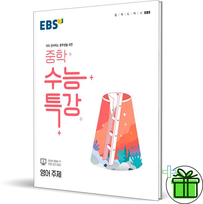 2026 EBS 중학 수능특강 영어 주제, 영어영역, 고등학생