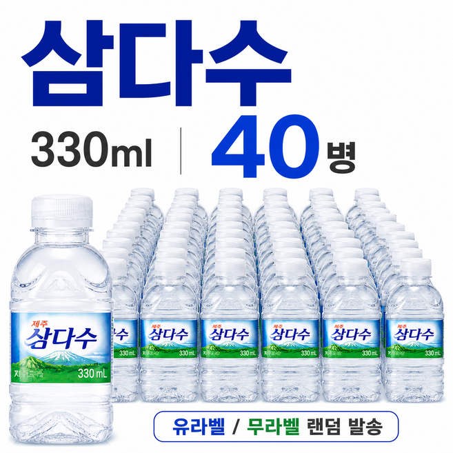 광동 삼다수 330ml 유라벨 무라벨 랜덤 발송, 40개