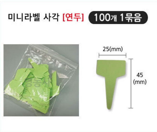 영농사 사각 미니라벨 연두 100장 1묶음 식물이름표