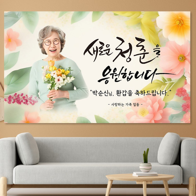 부모님 환갑 칠순 팔순 생신 제작 수채화 배경 플랜카드 포토 현수막 FS21