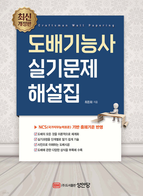 도배기능사 실기문제 해설집 최돈화 성안당, 와이어투링 1권[반품불가]