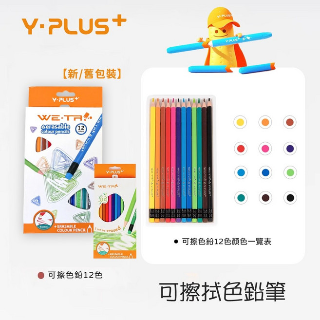Y-PLUS+ 可擦拭彩色鉛筆 12色/24色 兒童繪畫塗鴉專用 可水融不易斷, 1個, 可擦拭色鉛筆／12色, 12色