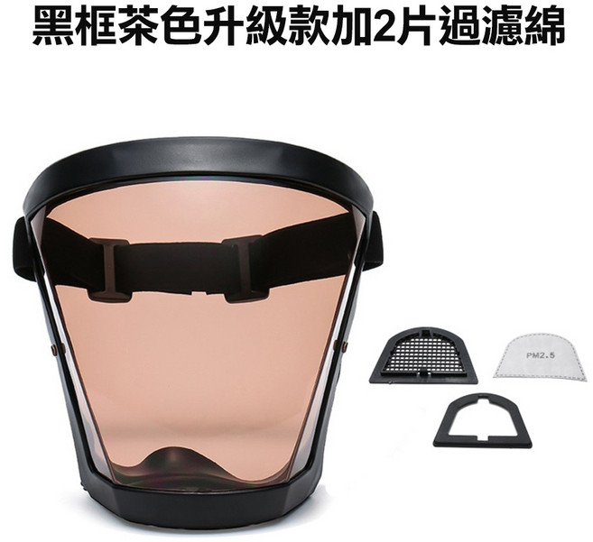 全臉防護罩 高清透明防護面罩 防飛沫 防濺, 1個, 黑框茶色升級款+2片過濾綿