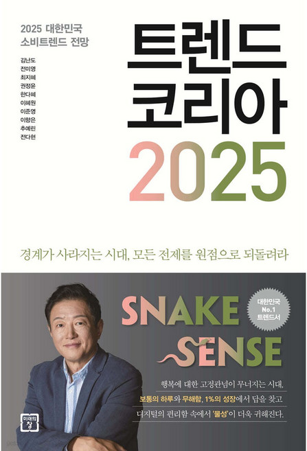 트렌드 코리아 2025 (이엔제이 전용 사 은 품 증 정)
