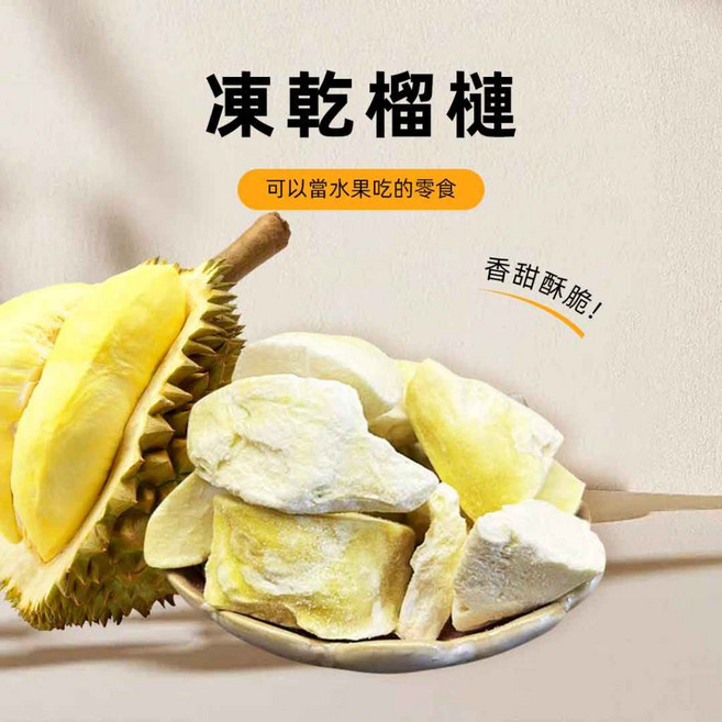 食草部落 榴槤凍乾, 1個