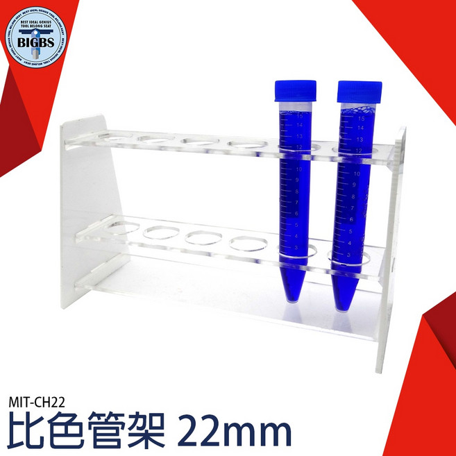 BIGBS 試管架 22mm孔徑, 1個