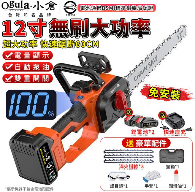 Ogula・小倉 12吋 無刷鏈鋸 大功率 電量顯示 自動泵油 BSMI認證, 1個