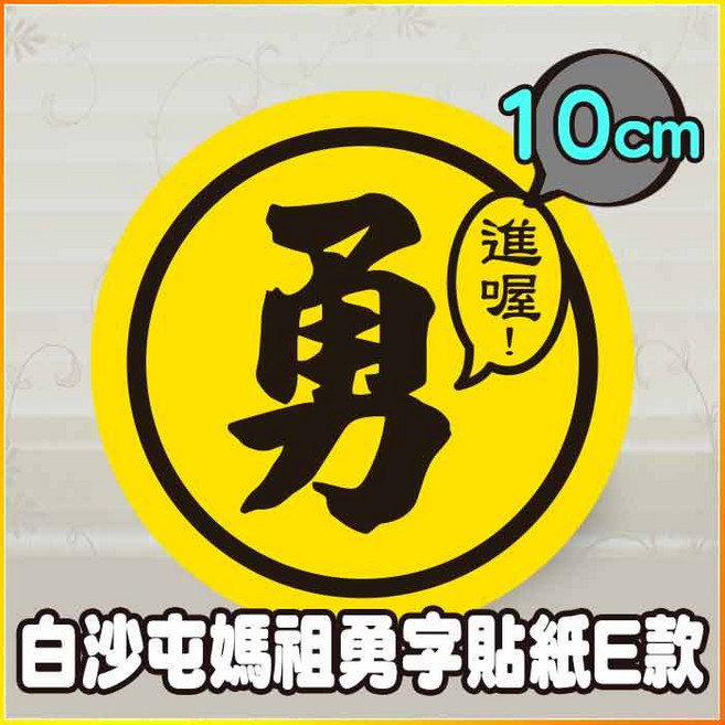 白沙屯媽祖勇字貼紙 10公分圓形 防潑水 祈福結緣品, 20個, 10cm 進喔！勇字貼紙 E款