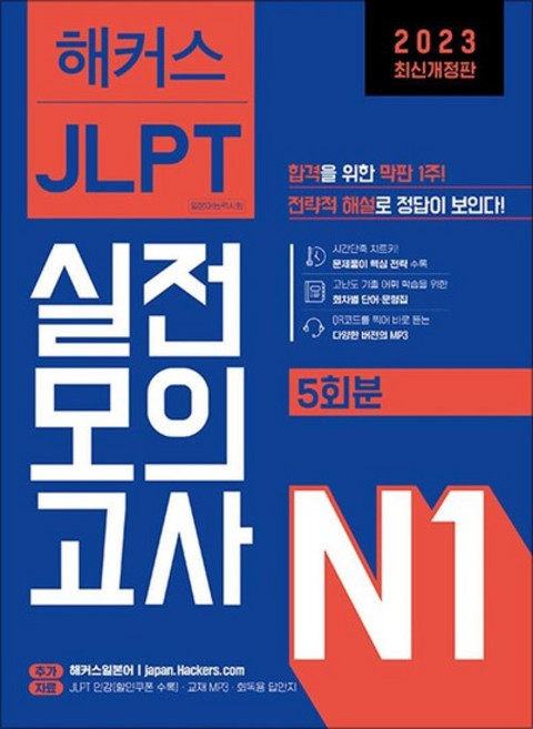 해커스 일본어 JLPT N1 일본어능력시험 실전모의고사 자격증 문제집 책, 상품명