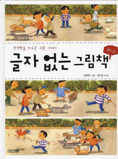 상상력을 키우는 그림 이야기글자 없는 그림책 1, 사계절, 1null