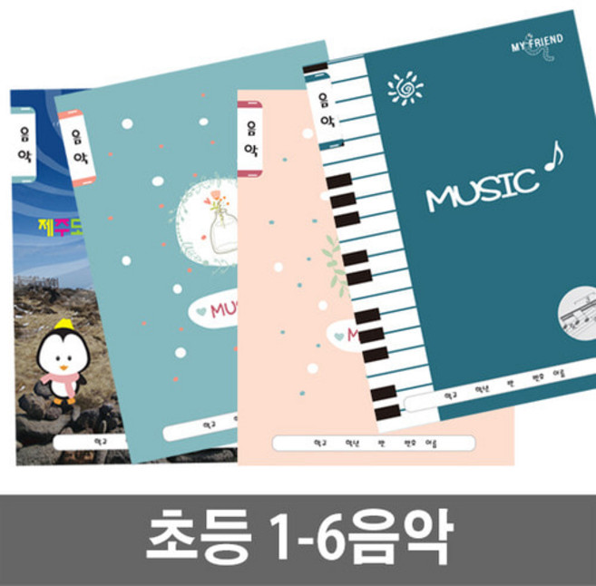 [베스트원] 초등노트 중고노트 세트 (1-2무제 3-6무제 알림장 영어 음악 일기 한문 독서록 받아쓰기 국어 수학), 11.초등 음악노트 10권묶음(여아용)