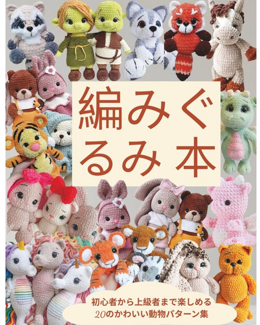 일본 뜨개 도서 뜨개인형 귀여운 동물 패턴 20선, Independently published, 안젤라 뮤즈