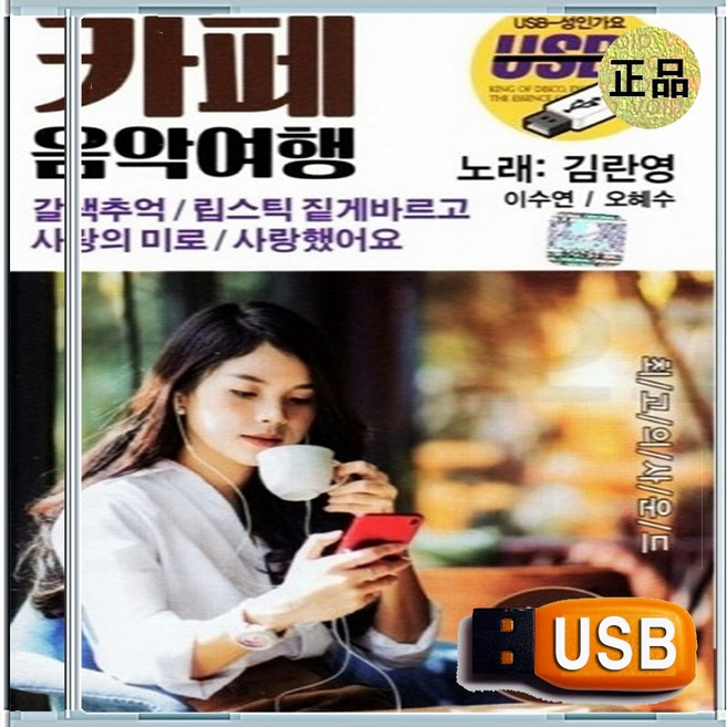 USB 김란영 발라드 7080 노래방 애창곡 카페 음악여행 80곡