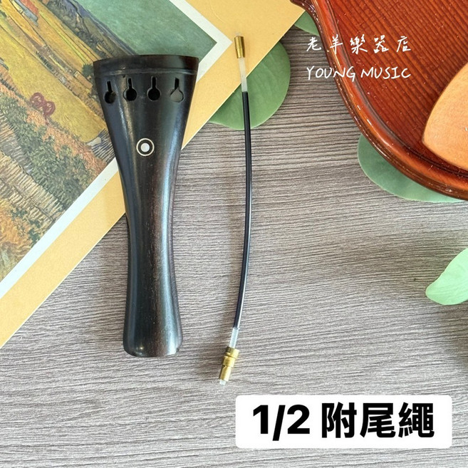 小提琴拉弦板 烏木材質, 1個, 小提琴1/2(附尼龍尾繩)