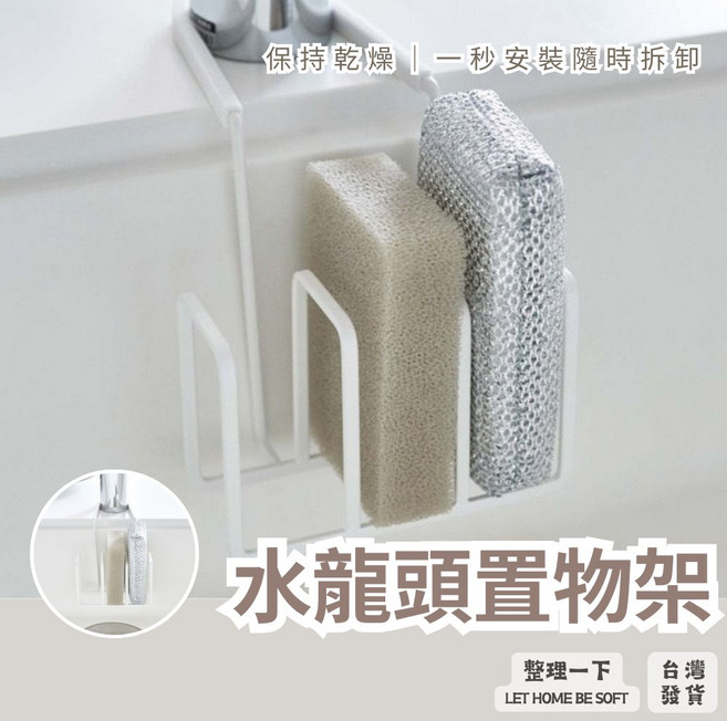 水龍頭置物架 菜瓜布 收納 廚房瀝水架, 1個