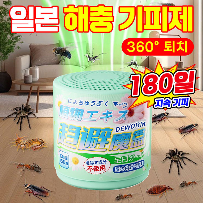 [강력퇴치~] 1/1+1/2+2 일본 다목적 벌레 퇴치제 날파리 퇴치 해충 모기기피제 가정 사무실 창고용 바퀴벌레 지네 거미 빈대 좀벌레 진드기 개미 방지, 해충 기피제*강력, 1개, 150g
