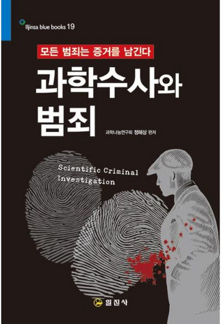 과학수사와 범죄 - 모든 범죄는 증거를 남긴다 [일진사]