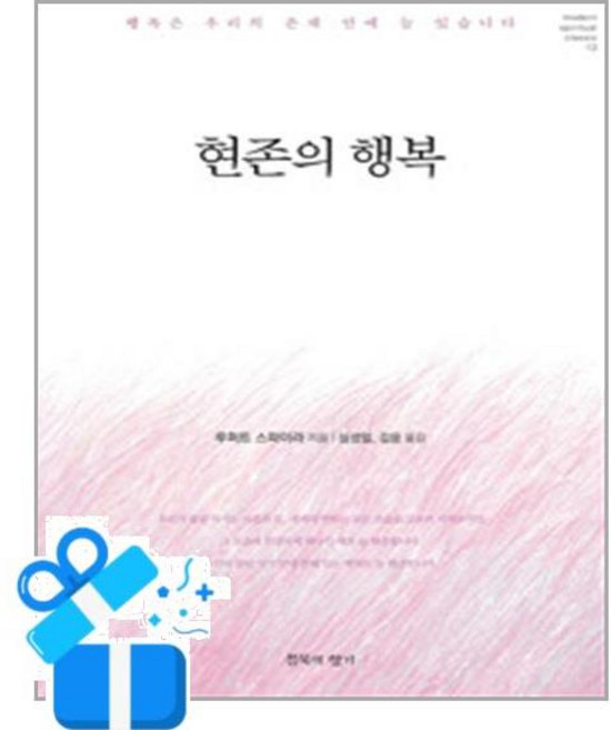 [침묵의향기] 현존의 행복 /마스크제공, 루퍼트 스파이라 , 심성일, 김윤