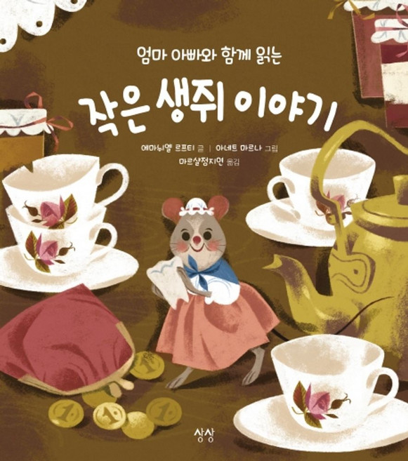 엄마 아빠와 함께 읽는 작은 생쥐 이야기, 상상, 에마뉘엘 르프티,마르샬정지연,아네트 마르나