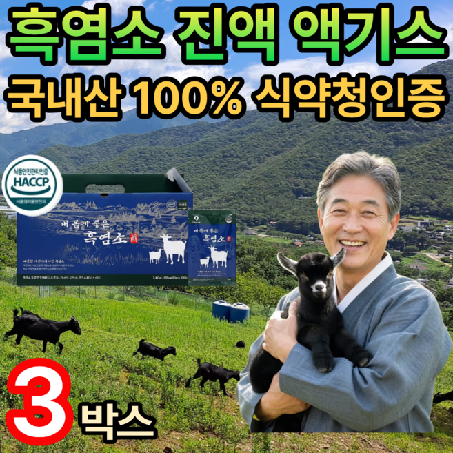 [국산] 흑염소진액 100% 흑염소즙 식약청인증 / (세트구성) 홍성호 울릉도 흑염소 진액 골든케어, 3개, 80g