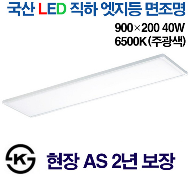 케이시조명 LED 국산 엣지등 직하 직부 초슬림 초경량 무타공 사무실조명 학교등 면조명 900 x 200mm KS제품 무상 AS 2년, 1개, 주광색(6500K)