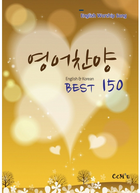 영어찬양.BEST 150곡(B5 무선) / 찬양집 ccm 복음송 찬양악보