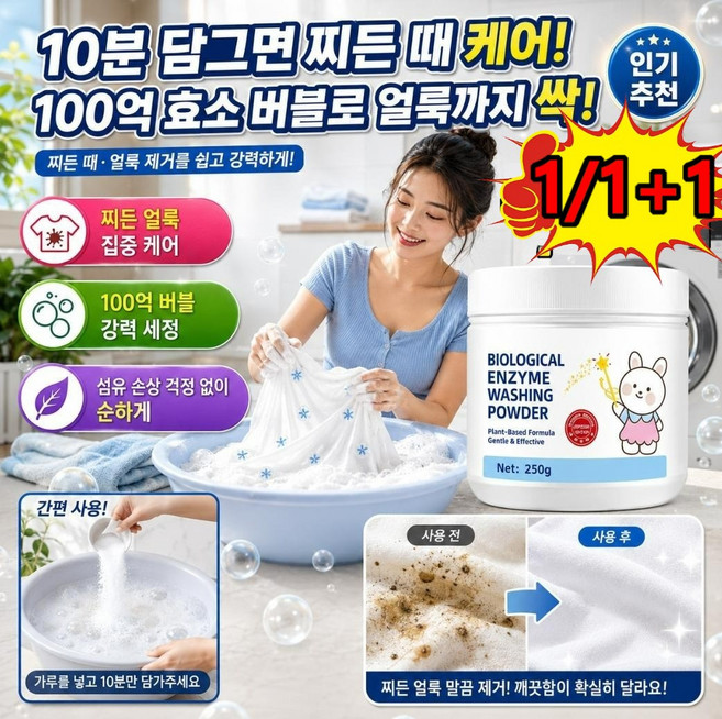 1/1+1찌든 때 얼룩 제거 바이오 효소 버블 파우더 통돌이 세제 폭발 소금 드럼용 빨래 세탁 흰옷 세탁용 세제, [1+1]260g[품질타입]*2, 260ml