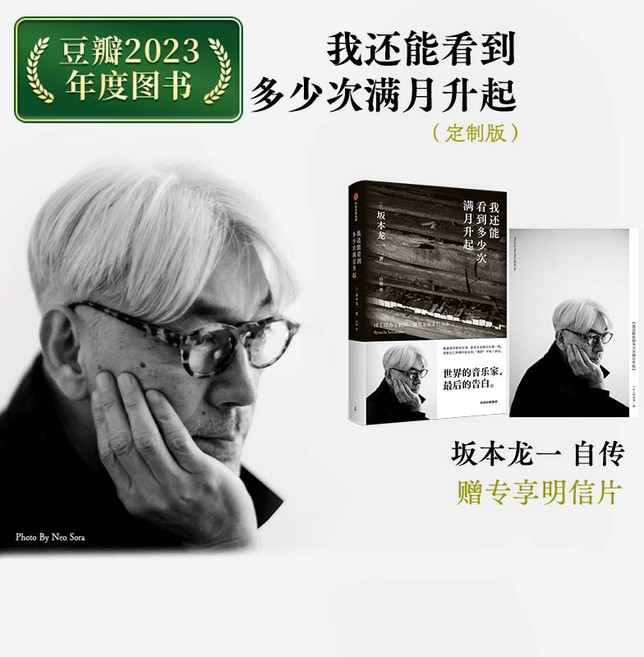 중국어원서 我还能看到多少次满月升起 사카모토 류이치 Ryuichi Sakamoto 坂本龙一