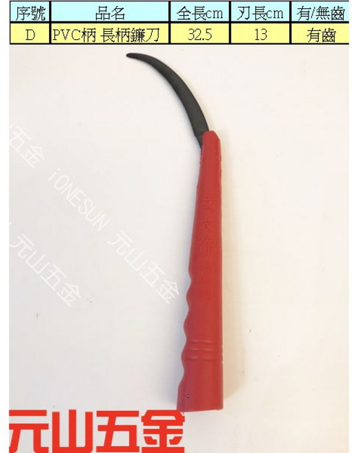 元山五金 PVC柄長柄鐮刀, 1個, D  PVC柄 長柄鐮刀
