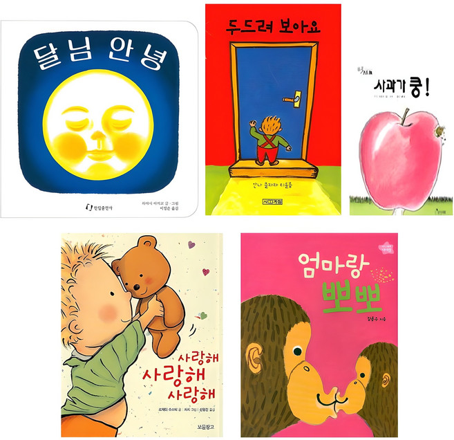 사과가 쿵 + 엄마랑 뽀뽀 + 두드려 보아요 + 사랑해 사랑해 사랑해 + 달님 안녕, 보림, 사계절, 보물창고, 한림출판사