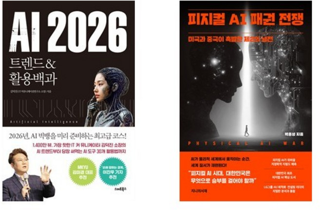 AI 2026 - 트렌드 & 활용백과 + 피지컬 AI 패권 전쟁 (전2권)