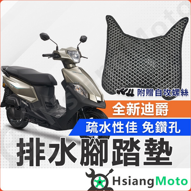 全新迪爵 腳踏墊 適用於SYM 三陽 全新迪爵125 機車腳踏墊, 1個, 排水腳踏墊(需鑽孔版~鎖螺絲), 黑色