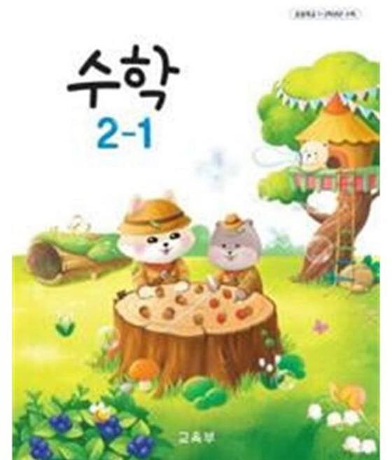 초등학교 수학 + 수학익힘 2-1 교과서 / 교육부(2권 세트), 2학년