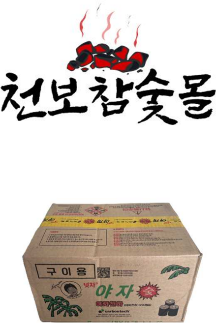 야자숯120개입 야자 숯 캠핑용업소용펜션용대용량바베큐불쏘시개용추천고기구이용추천 120개입