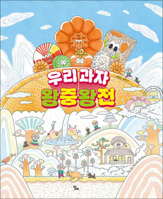 우리 과자 왕중왕전 (달리 창작그림책 16), 상품명, 달리, 상세페이지 참조