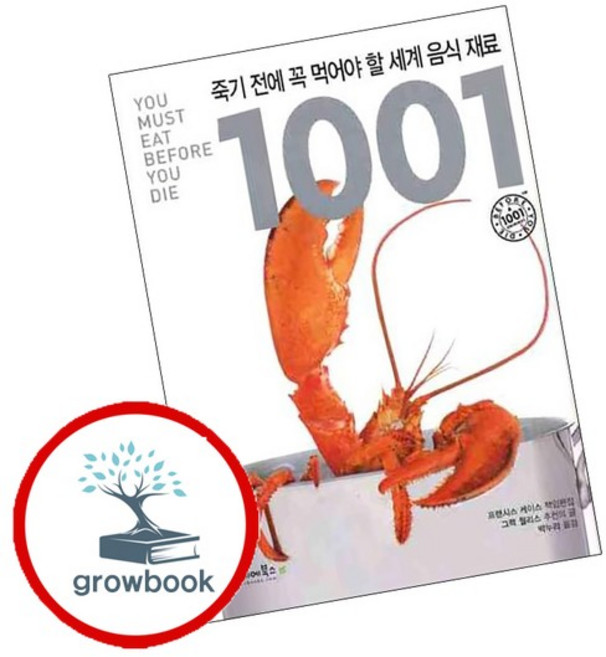 죽기 전에 꼭 먹어야 할 세계 음식 재료 1001 죽기전에꼭먹어야할세계음식재료1001 책, 없음